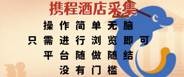携程酒店采集，操作简单无脑，只需进行浏览即可，平台随做随结，没有门槛，挣米竟是如此容易【揭秘】-非凡网-资源网-最新项目分享网站