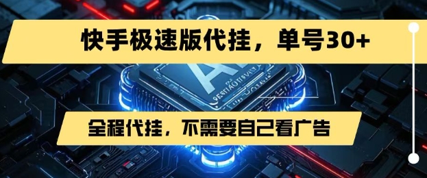 最新7月快手极速版掘金，无需自己看广告，一键代挂，单号30+-非凡网-资源网-最新项目分享网站