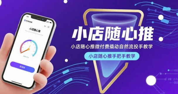 小店随心推微付费撬动自然流投手教学，小店随心推手把手教学-非凡网-资源网-最新项目分享网站