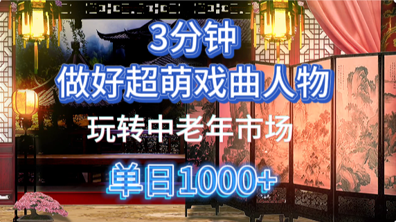 用Ai制作Q版戏剧人物手把手教你吃透中老年经济，5分钟一个成品，多渠道变现-非凡网-资源网-最新项目分享网站