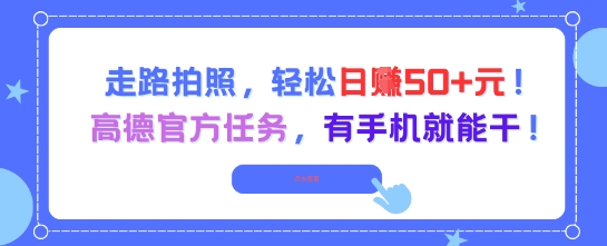 走路拍照，轻松日入50+!高德官方任务，有手机就能干-非凡网-资源网-最新项目分享网站