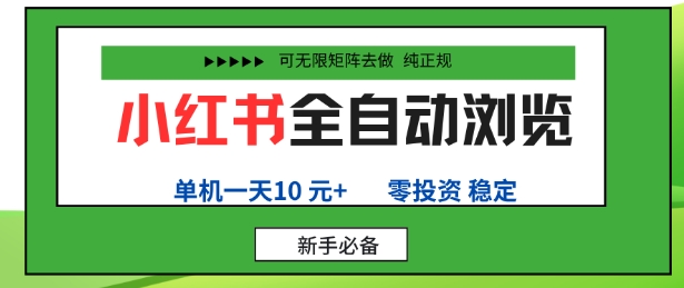 小红书全自动浏览项目，零投资，全程手机去跑，单账号一天10米+，可无限矩阵去做【揭秘】-非凡网-资源网-最新项目分享网站