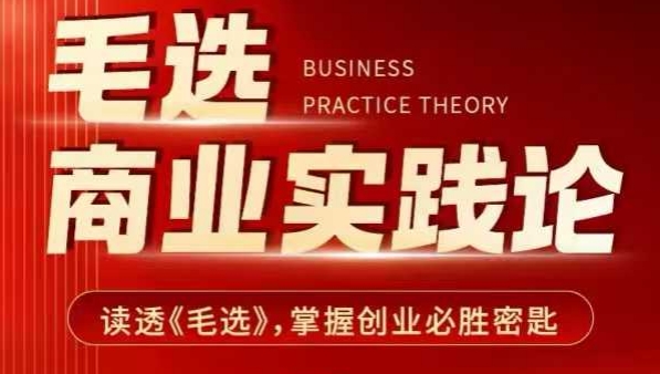 毛选商业实践论，读透《毛选》掌握创业必胜密匙-非凡网-资源网-最新项目分享网站