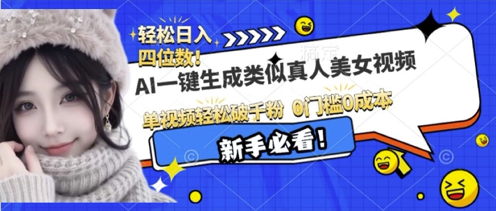 AI一键生成接近真人美女视频，单视频轻松破千粉，操作简单-非凡网-资源网-最新项目分享网站