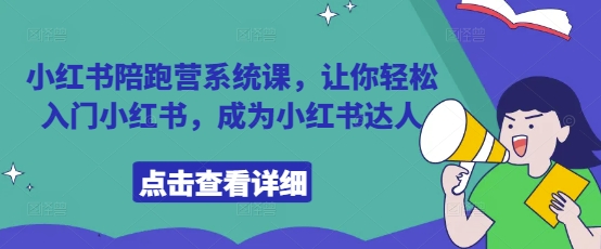 小红书陪跑营系统课，让你轻松入门小红书，成为小红书达人-非凡网-资源网-最新项目分享网站
