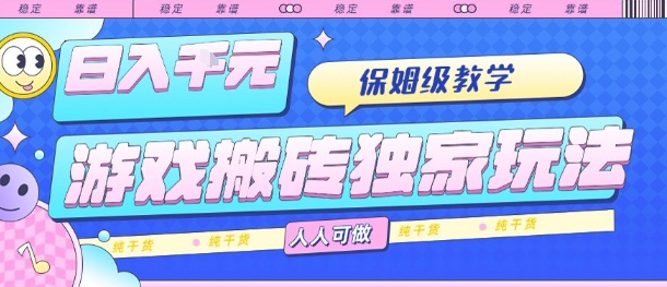 游戏搬砖独家玩法，日入1k+，保姆级教学，人人可做，纯干货【揭秘】-非凡网-资源网-最新项目分享网站