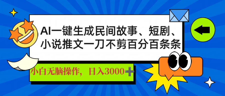AI一键生成民间故事、推文、短剧，日入3000+，一刀百分百条条爆款-非凡网-资源网-最新项目分享网站