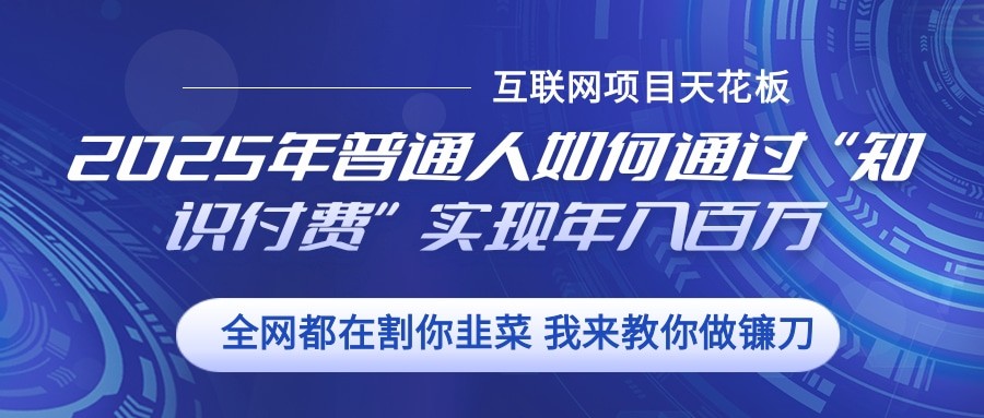 2025年普通人如何通过”知识付费“实现年入百万-非凡网-资源网-最新项目分享网站