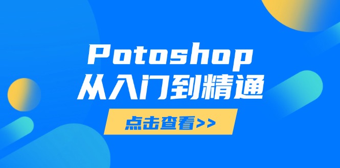 Potoshop从入门到精通：基础到高级，掌握全面图像处理技能-非凡网-资源网-最新项目分享网站
