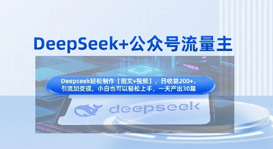 DeepSeek+公众号流量主，知识付费赛道价值变现，引流+变现全流程-非凡网-资源网-最新项目分享网站