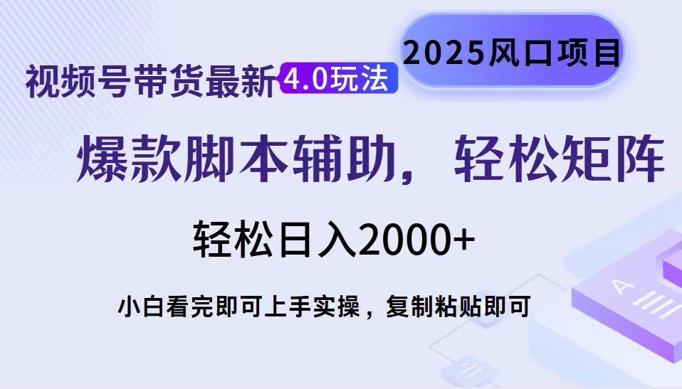 视频号带货最新4.0玩法，作品制作简单，当天起号，复制粘贴，轻松矩阵…-非凡网-资源网-最新项目分享网站