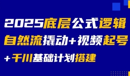 2025底层公式逻辑自然流撬动+视频起号+千川基础计划搭建-非凡网-资源网-最新项目分享网站