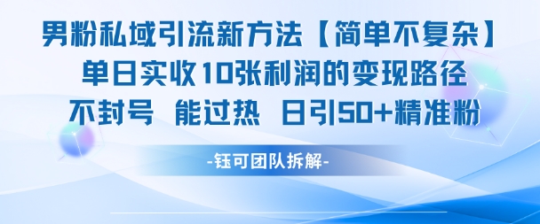 男粉私域引流新方法，单日收10张利润，日引流50+精准粉-非凡网-资源网-最新项目分享网站