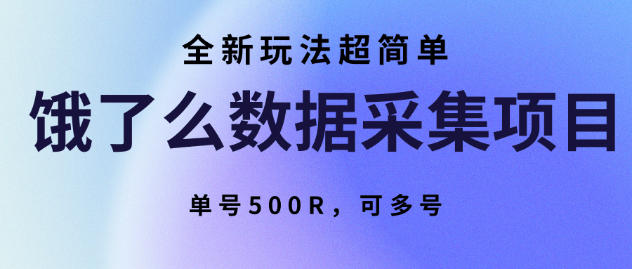 饿了么数据采集项目，全新玩法超简单，单号500R，可多号-非凡网-资源网-最新项目分享网站