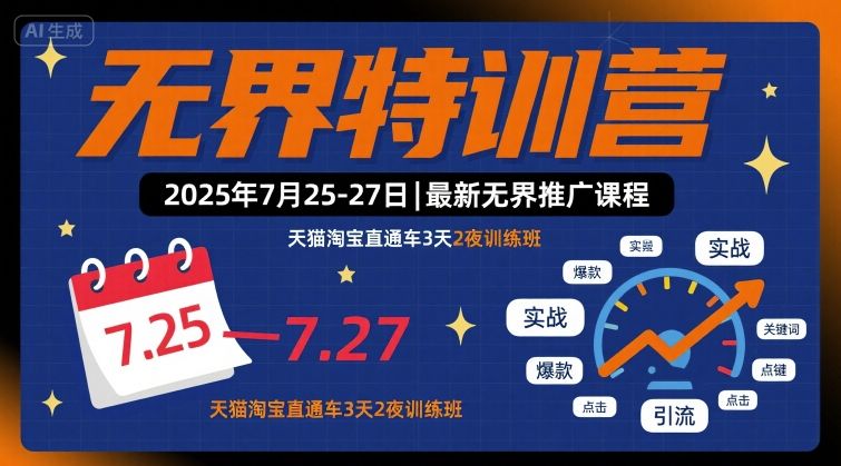 无界特训营2025年7月25-27日，最新无界推广课程，天猫淘宝直通车3天2夜训练班-非凡网-资源网-最新项目分享网站