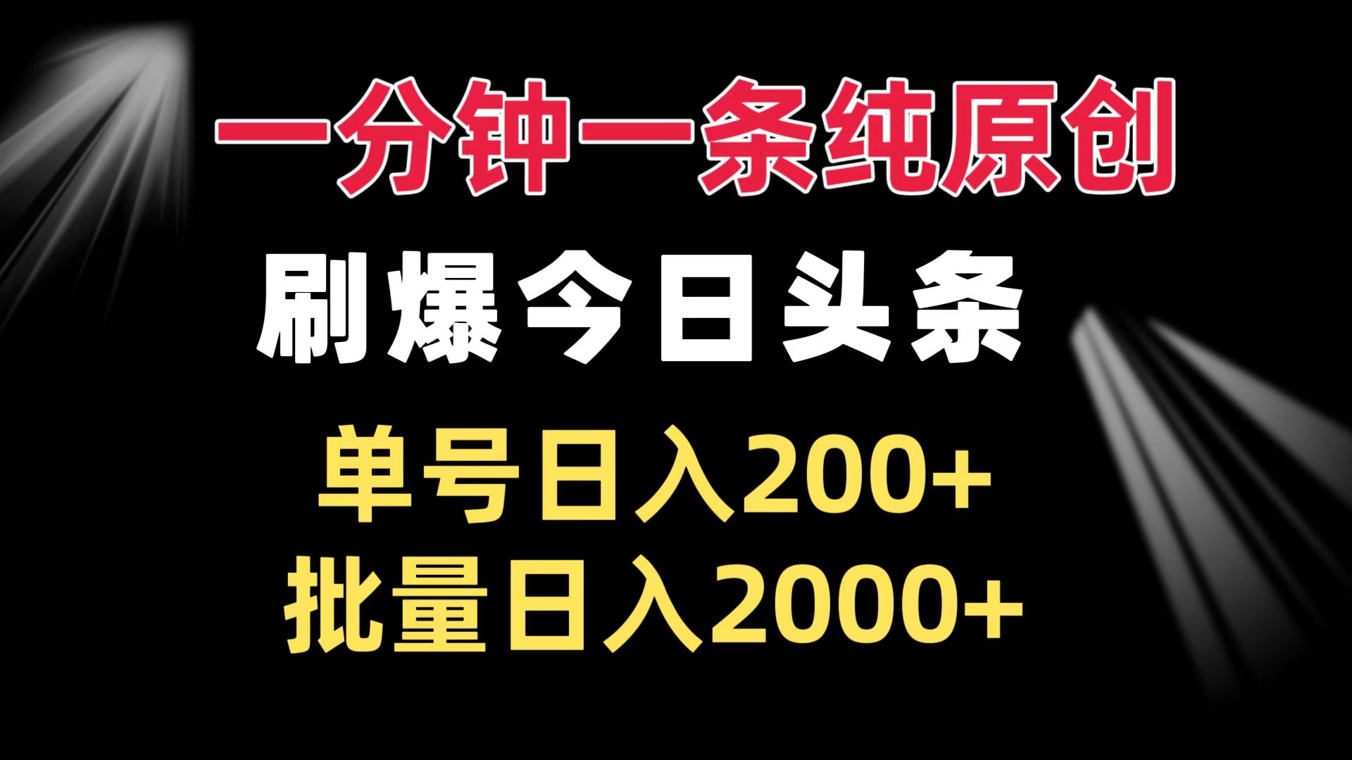 一分钟一条纯原创  刷爆今日头条 单号日入200+ 批量日入2000+-非凡网-资源网-最新项目分享网站