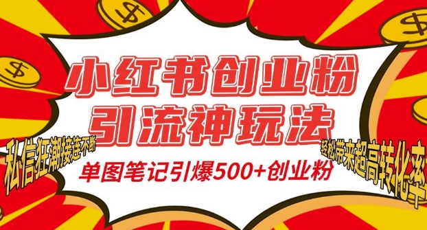 小红书创业粉引流神玩法，单图笔记引爆500+精准创业粉丝，私信狂潮接连不断-非凡网-资源网-最新项目分享网站