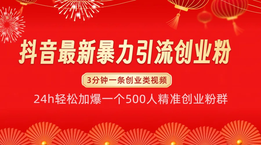 抖音最新暴力引流创业粉，24h轻松加爆一个500人精准创业粉群【揭秘】-非凡网-资源网-最新项目分享网站
