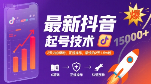 最新抖音涨粉起号技术，3天内必爆粉，正规操作，最快的2天1.5w粉-非凡网-资源网-最新项目分享网站
