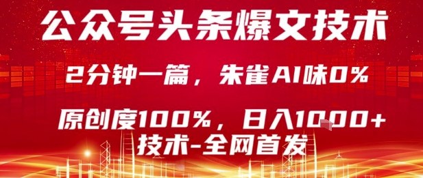 公众号头条号爆文技术，2分钟一篇，原创度100%，朱雀AI味0%，复制粘贴，日入1k【揭秘】-非凡网-资源网-最新项目分享网站