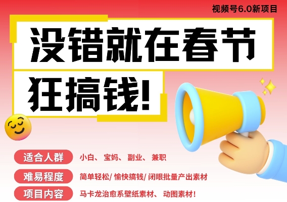 AI春节搞钱6.0升级版，新年壁纸动态图，AI一键制作，批量出内容，月挣米1W+-非凡网-资源网-最新项目分享网站