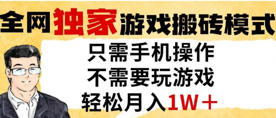 独家游戏搬砖模式，单手机即可操作，全自动挂G，无需玩游戏，月入1W+【揭秘】-非凡网-资源网-最新项目分享网站