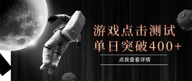 游戏点击测试，运行稳定，项目操作简单，突破收益单日点击测试400+-非凡网-资源网-最新项目分享网站