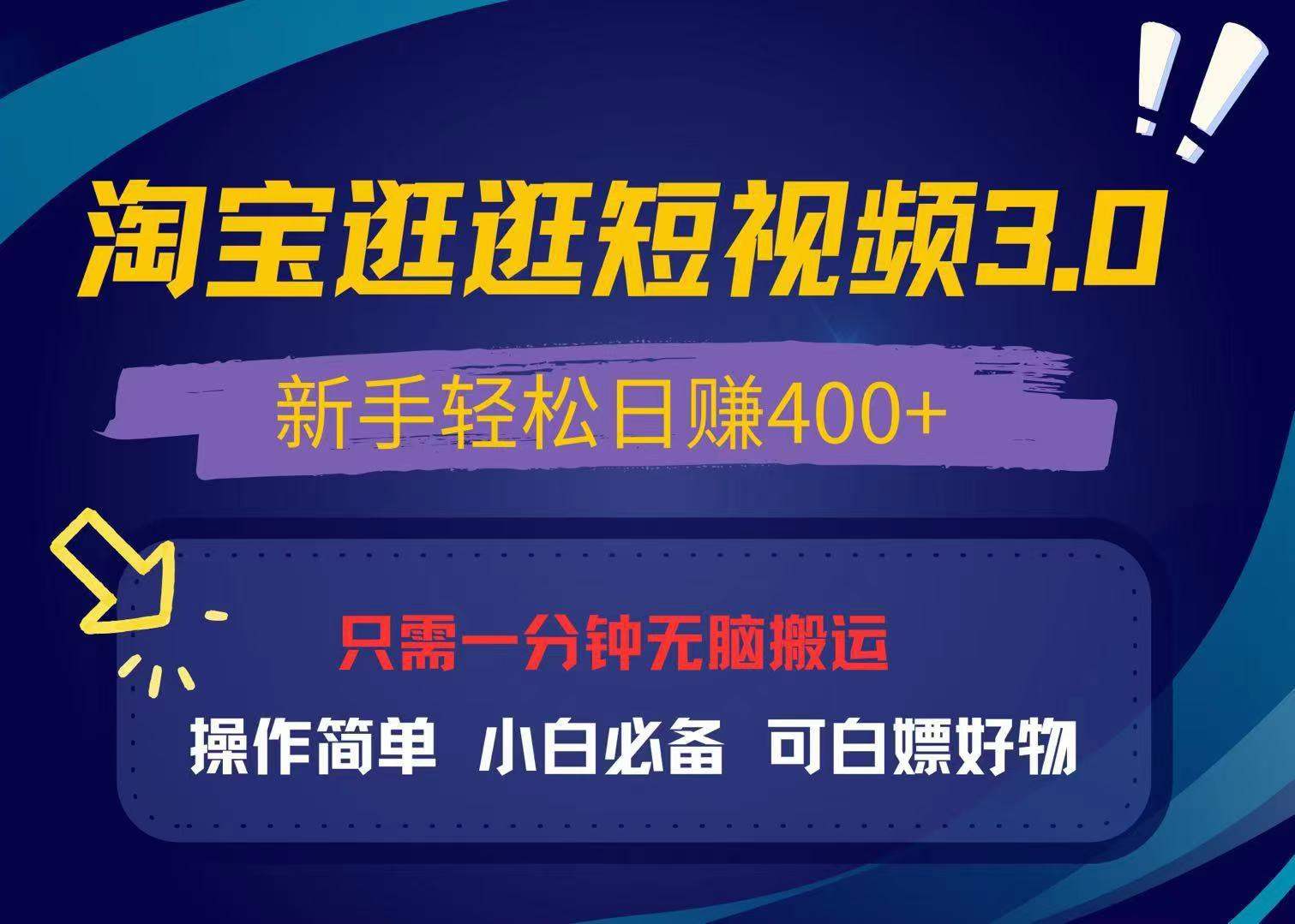 最新淘宝逛逛视频3.0，操作简单，新手轻松日赚400+，可白嫖好物，小白…-非凡网-资源网-最新项目分享网站