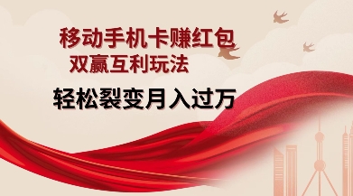 移动手机卡挣红包，双赢互利玩法，轻松裂变月入过W【仅揭秘】-非凡网-资源网-最新项目分享网站