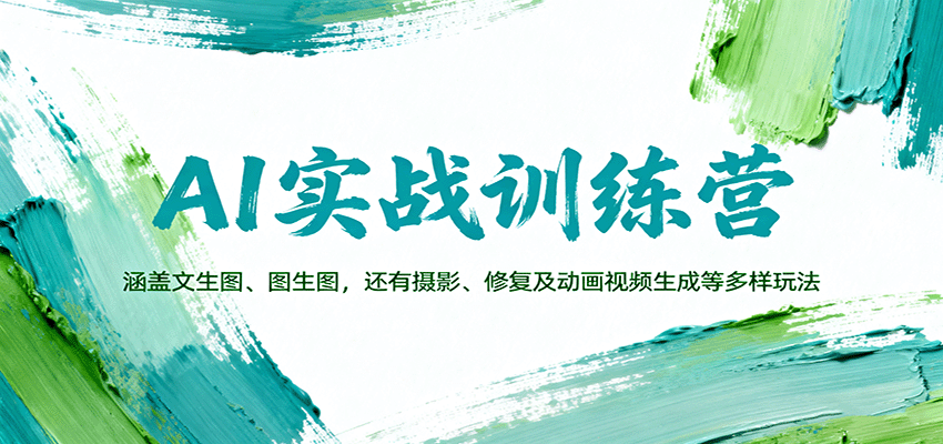 AI实战训练营：涵盖文生图、图生图，以及摄影、修复及动画视频生成等多样玩法-非凡网-资源网-最新项目分享网站