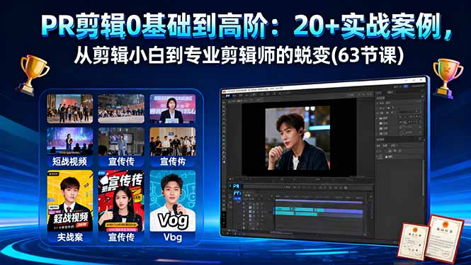 PR剪辑0基础到高阶：20+实战案例，从剪辑小白到专业剪辑师的蜕变(63节课-非凡网-资源网-最新项目分享网站