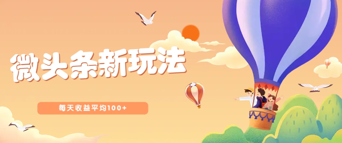 今日头条微头条新玩法，用这个方法，每天收益平均100+(详细教程)-非凡网-资源网-最新项目分享网站