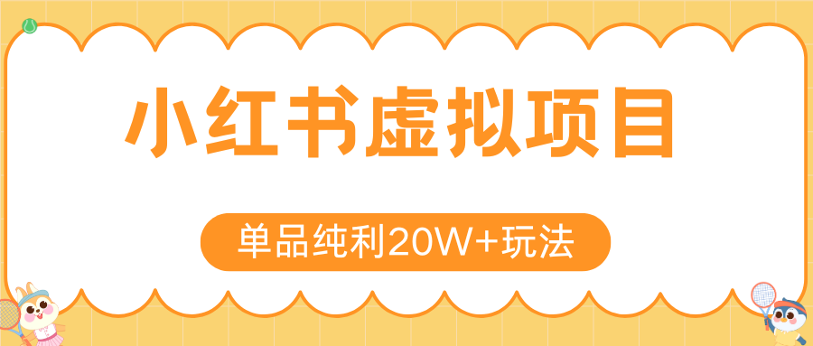 小红书虚拟电商新玩法，实现单品纯利20W+，可矩阵放大操作！-非凡网-资源网-最新项目分享网站