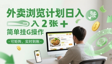 外卖浏览计划日入2张+简单挂G操作-可矩阵，实时到账【揭秘】-非凡网-资源网-最新项目分享网站