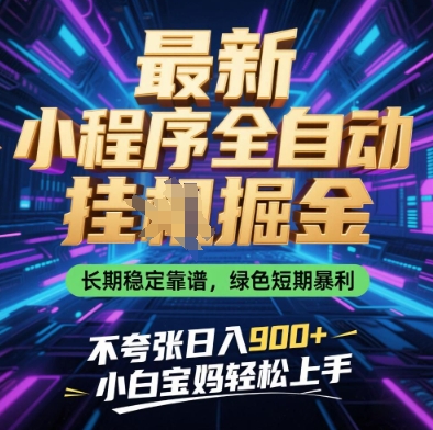 最新小程序全自动挂G掘金，长期稳定靠谱，绿色短期暴利不夸张日入9张，小白宝妈轻松上手【揭秘】-非凡网-资源网-最新项目分享网站