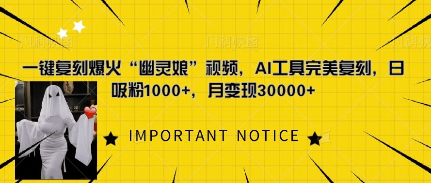 一键复刻爆火“幽灵娘”视频，AI工具完美复刻，日吸粉1000+，月变现过W-非凡网-资源网-最新项目分享网站