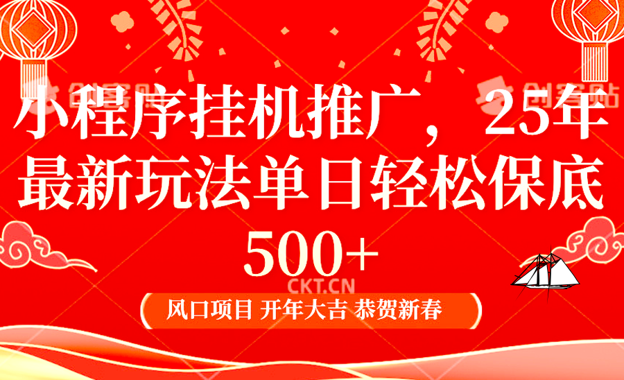 2025年小程序挂机推广最新玩法，保底日入900+，兼职副业的不二之选-非凡网-资源网-最新项目分享网站