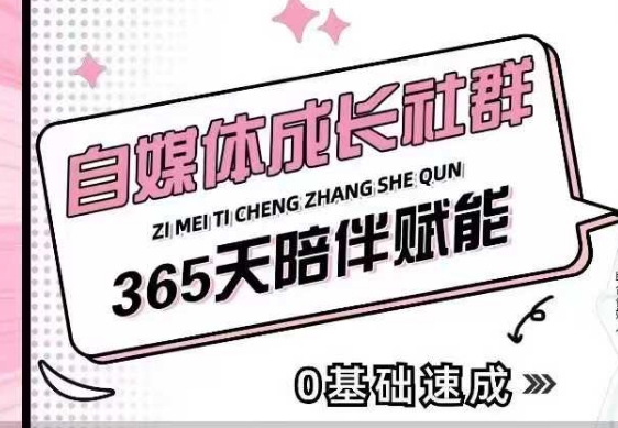 自媒体成长社群，帮助自媒体小白从0-1快速起号，精准获客，流量变现，全方位提升-非凡网-资源网-最新项目分享网站