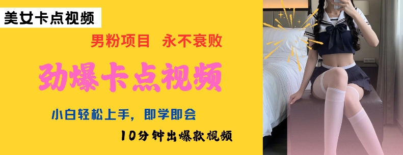 AI制作劲爆卡点美女视频，小白轻松上手，即学即会10分钟出爆款视频-非凡网-资源网-最新项目分享网站