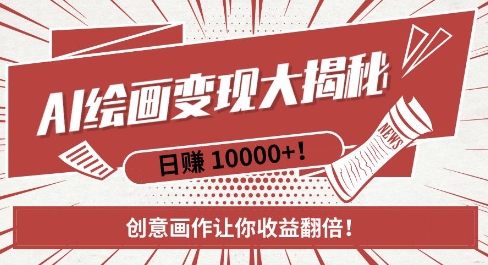 AI梦境绘画致富秘籍，复制粘贴，新手也能快速掌握，创意画作让你收益翻倍-非凡网-资源网-最新项目分享网站