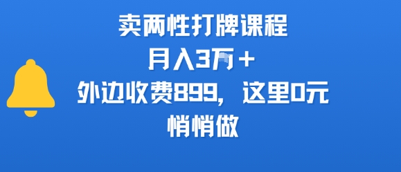 卖两性打牌课程，月入3W+外边收费899的课程，这里0元，悄悄做-非凡网-资源网-最新项目分享网站