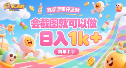 靠手游蛋仔派对，会截图就可以做，日入1k+，简单上手【揭秘】-非凡网-资源网-最新项目分享网站