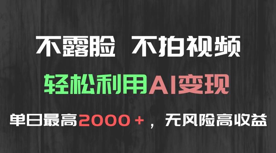 不露脸，不拍视频，轻松利用AI变现，单日最高2000＋，无风险高利润-非凡网-资源网-最新项目分享网站