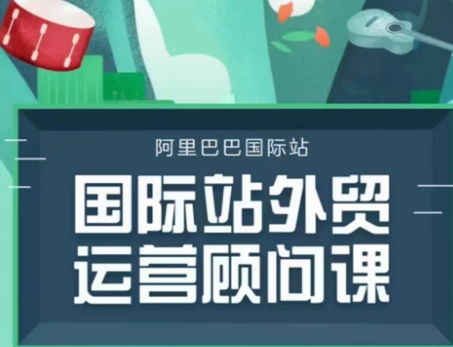 国际站运营顾问系列课程，一套完整的运营思路和逻辑-非凡网-资源网-最新项目分享网站