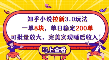 知乎小说拉新3.0玩法，一单8块，单日稳定200单，可批量放大，完美实现睡后收入!-非凡网-资源网-最新项目分享网站