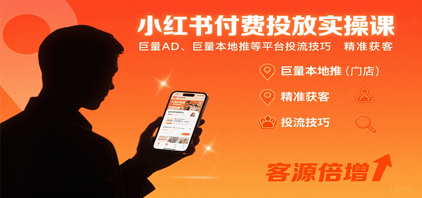小红书付费投放实操课：巨量AD、巨量本地推等平台投流技巧精准获客-非凡网-资源网-最新项目分享网站