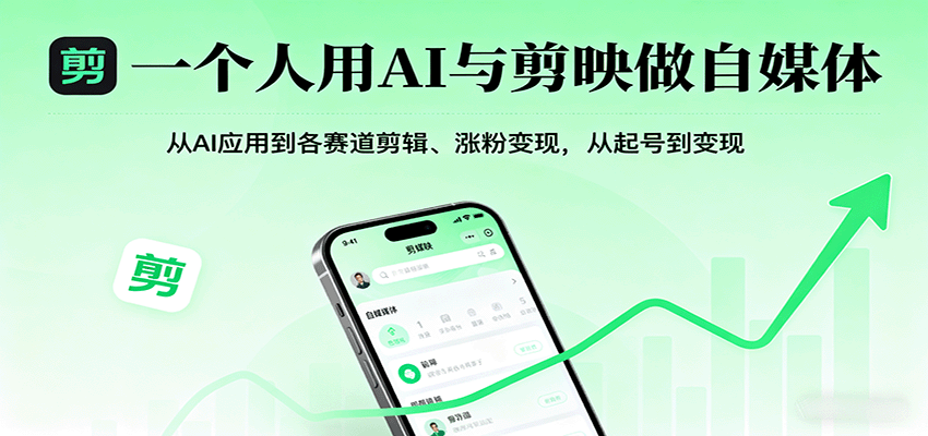 一个人用AI与剪映做自媒体，从AI应用到各赛道剪辑、涨粉变现，从起号到变现-非凡网-资源网-最新项目分享网站