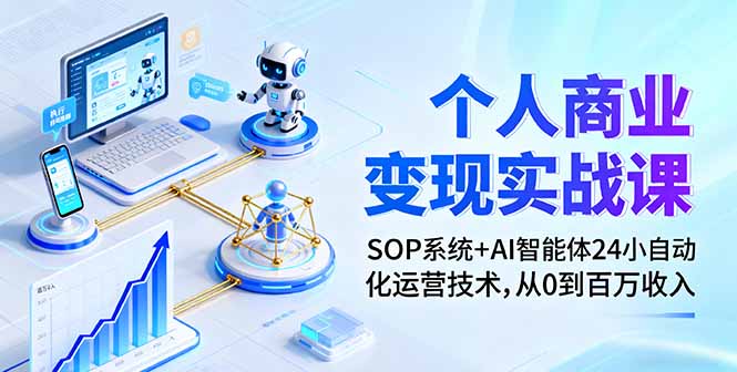 个人商业变现实战课：SOP系统+AI智能体24小自动化运营技术，从0到百万收入-非凡网-资源网-最新项目分享网站