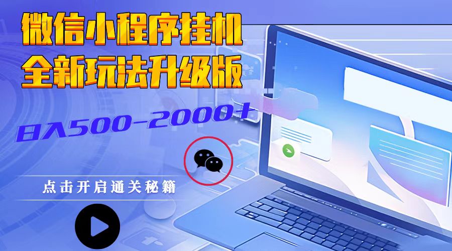 微信小程序挂机，全新玩法升级版，日入500-2000+-非凡网-资源网-最新项目分享网站