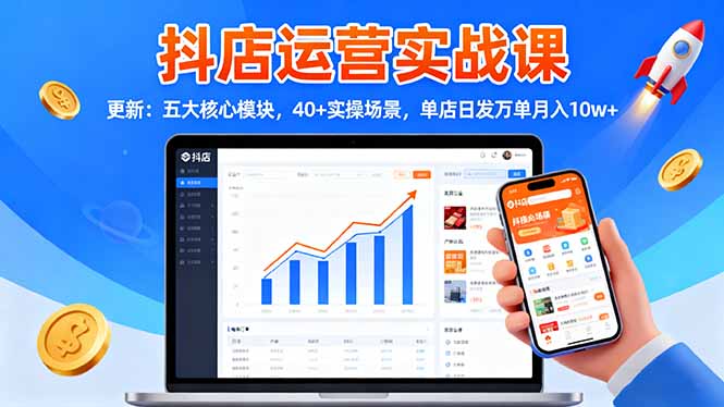 抖店运营实战课-更新：五大核心模块，40+实操场景，单店日发万单月入10w+-非凡网-资源网-最新项目分享网站